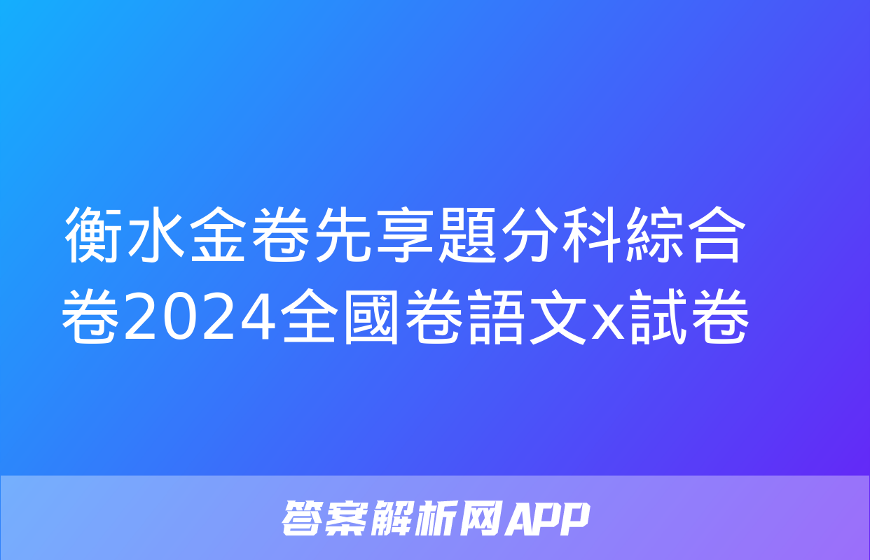 衡水金卷先享題分科綜合卷2024全國卷語文x試卷