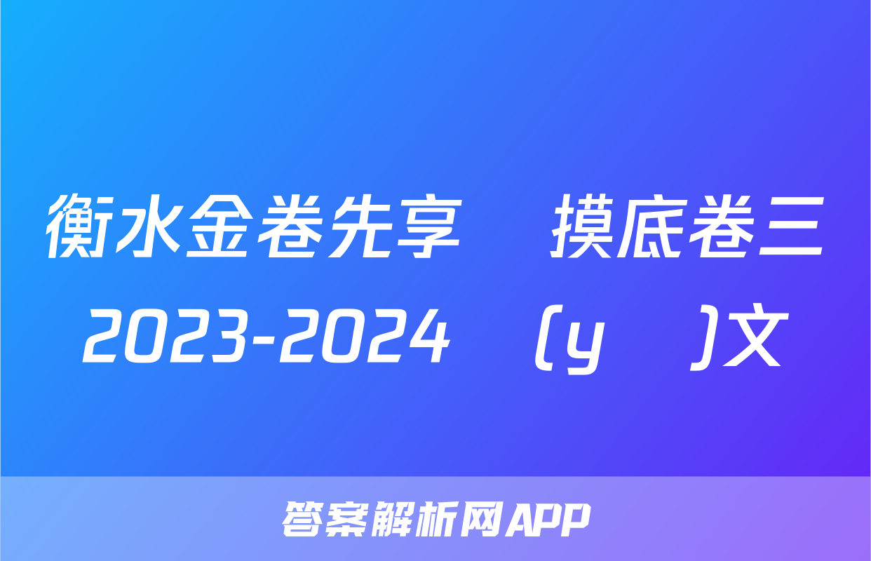 衡水金卷先享題摸底卷三2023-2024語(yǔ)文