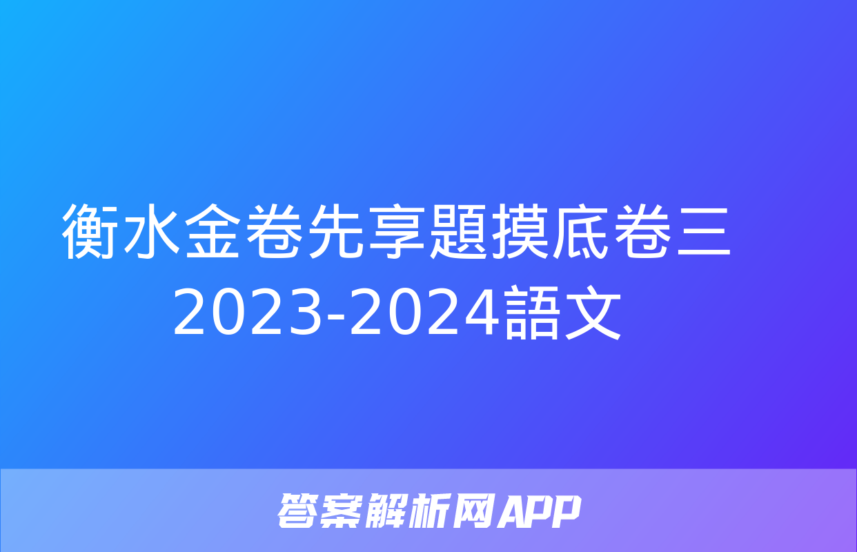 衡水金卷先享題摸底卷三2023-2024語文