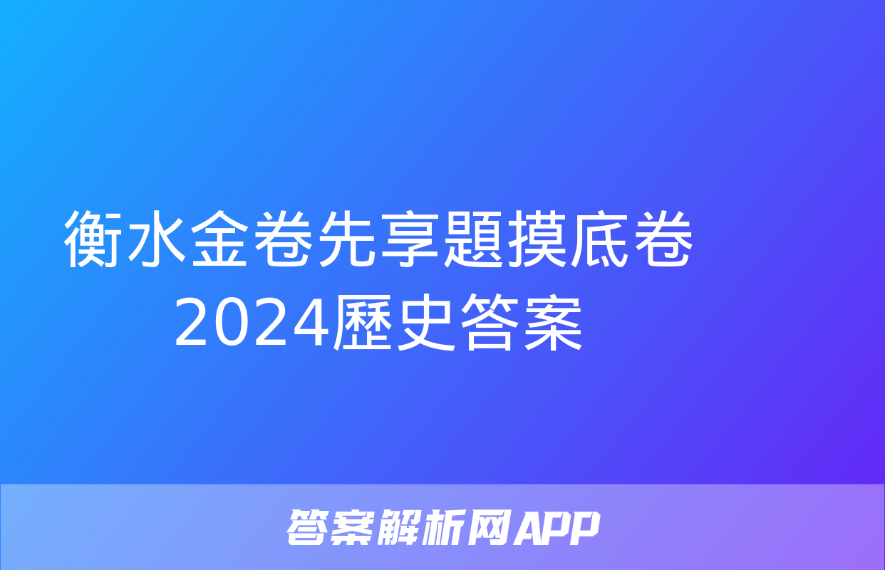 衡水金卷先享題摸底卷2024歷史答案