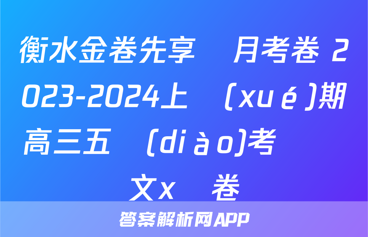 衡水金卷先享題月考卷 2023-2024上學(xué)期高三五調(diào)考試語文x試卷
