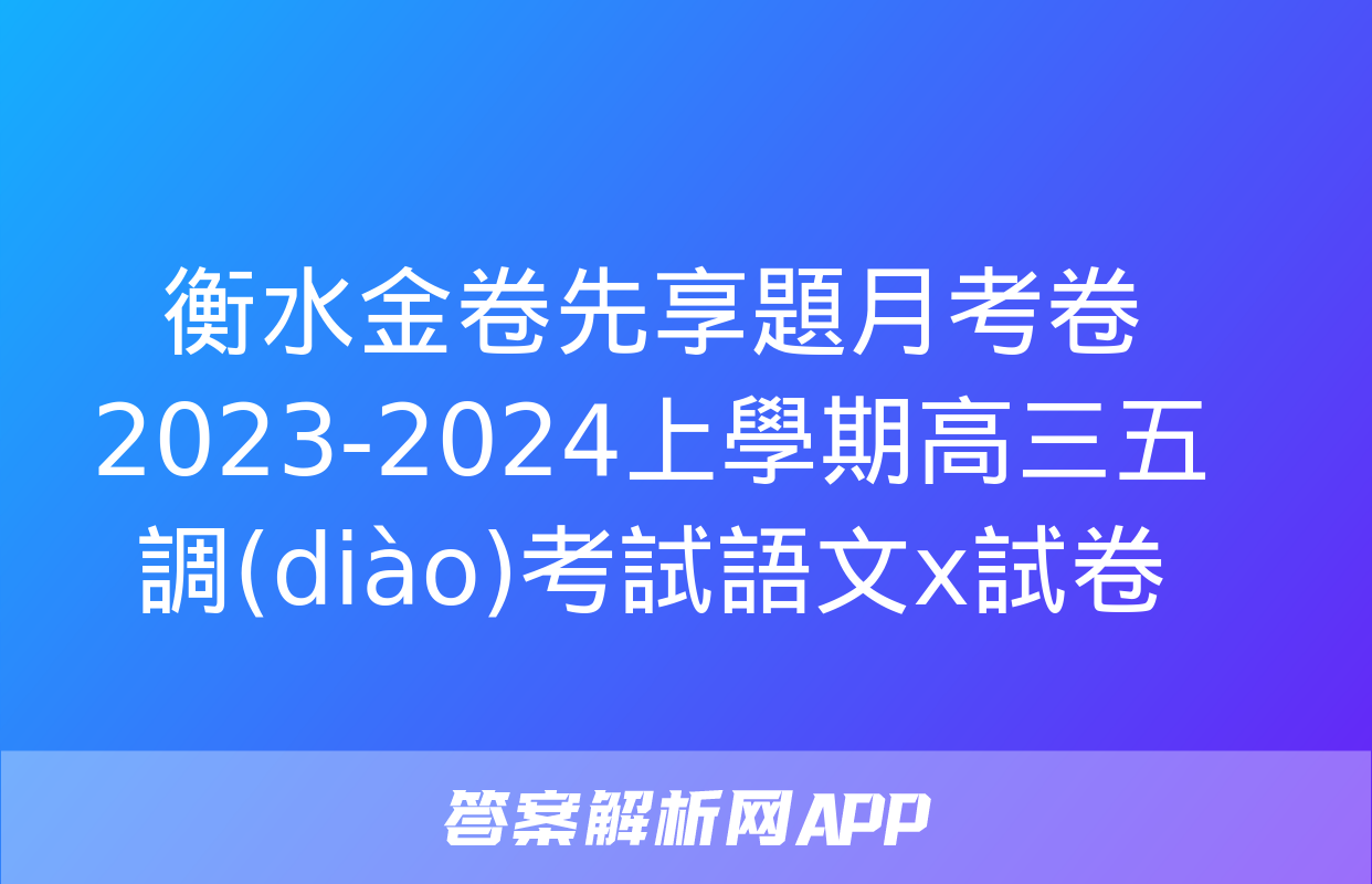 衡水金卷先享題月考卷 2023-2024上學期高三五調(diào)考試語文x試卷