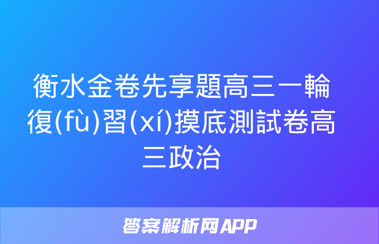 衡水金卷先享題高三一輪復(fù)習(xí)摸底測試卷高三政治