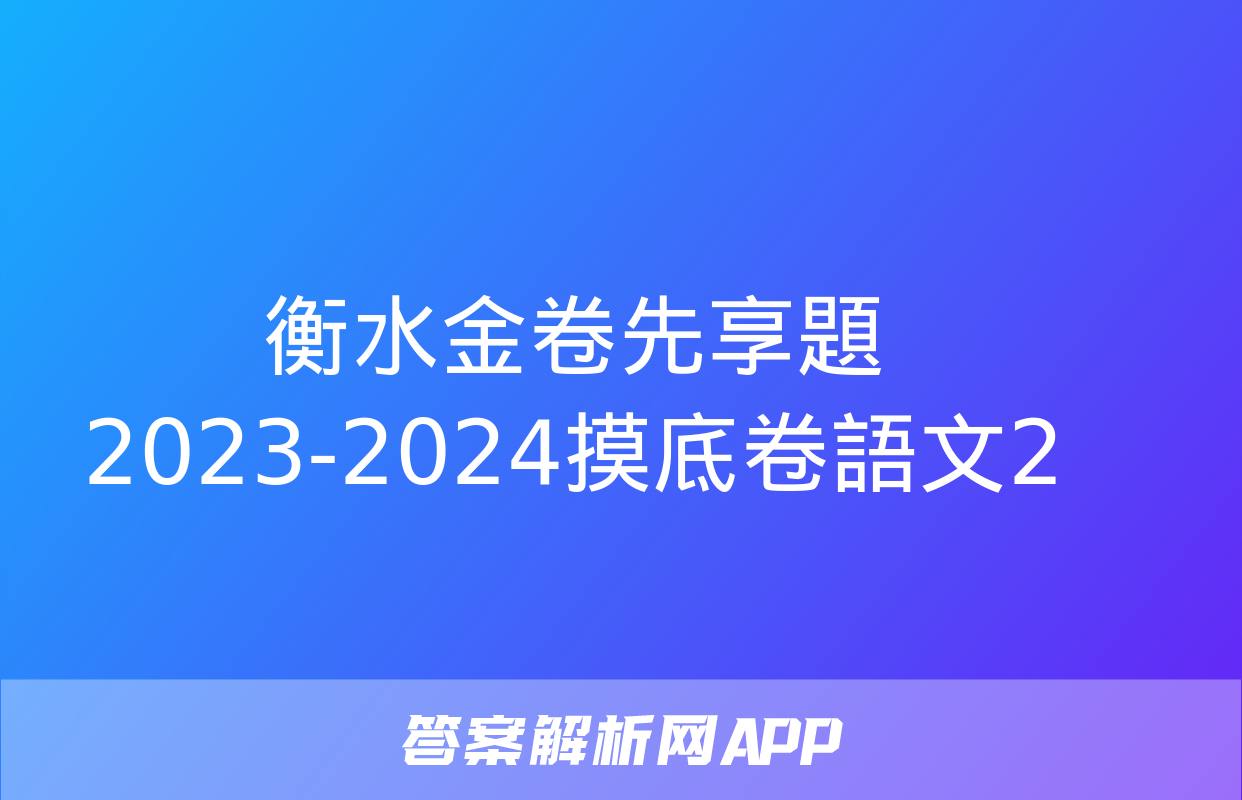 衡水金卷先享題2023-2024摸底卷語文2