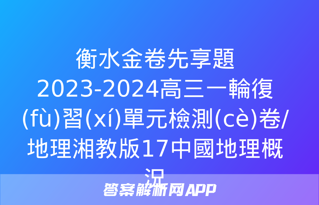 衡水金卷先享題2023-2024高三一輪復(fù)習(xí)單元檢測(cè)卷/地理湘教版17中國地理概況