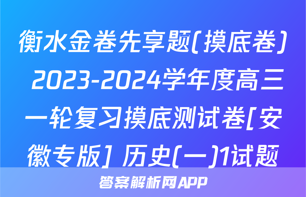 衡水金卷先享题(摸底卷) 2023-2024学年度高三一轮复习摸底测试卷[安徽专版] 历史(一)1试题