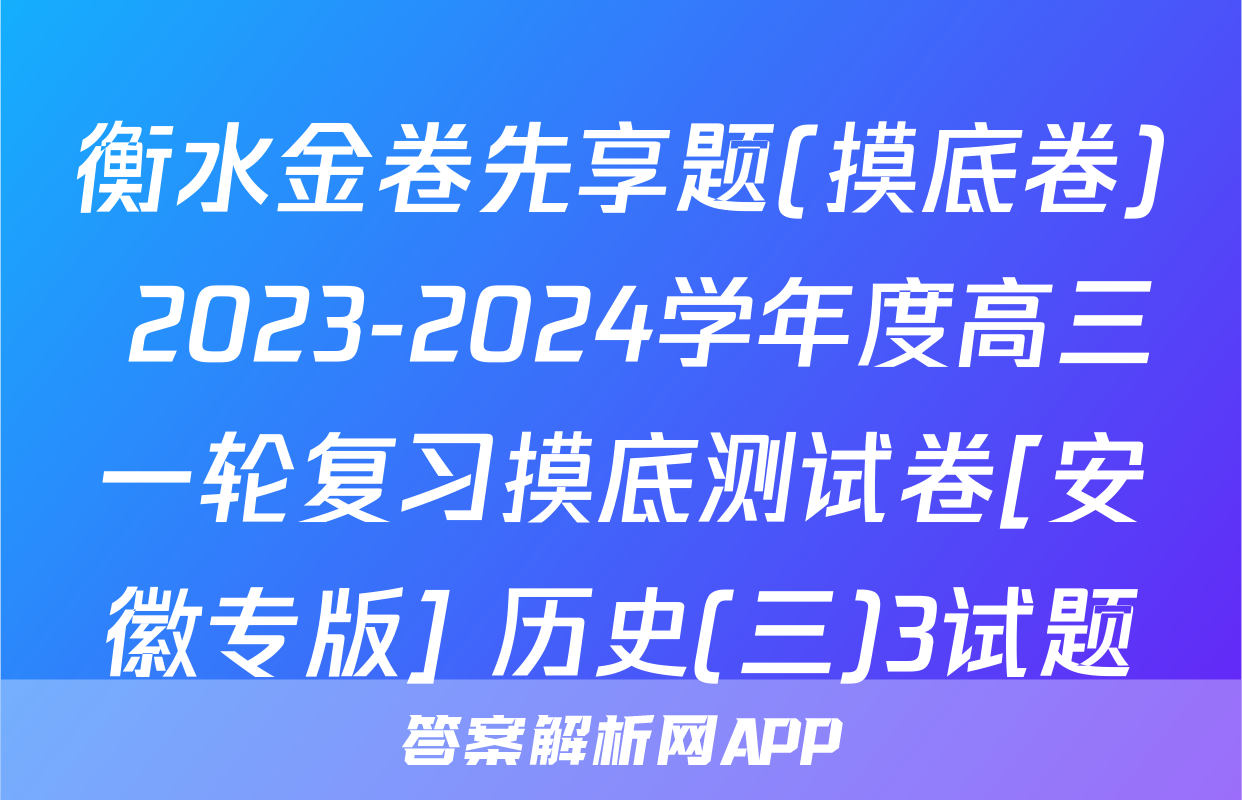 衡水金卷先享题(摸底卷) 2023-2024学年度高三一轮复习摸底测试卷[安徽专版] 历史(三)3试题