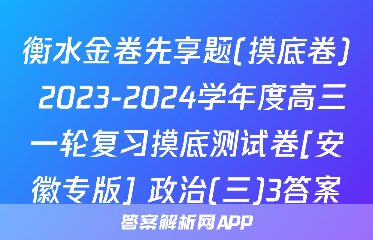 衡水金卷先享题(摸底卷) 2023-2024学年度高三一轮复习摸底测试卷[安徽专版] 政治(三)3答案