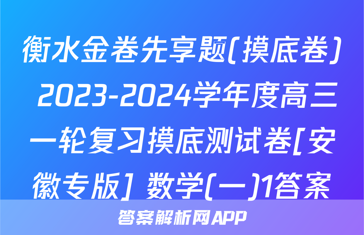 衡水金卷先享题(摸底卷) 2023-2024学年度高三一轮复习摸底测试卷[安徽专版] 数学(一)1答案
