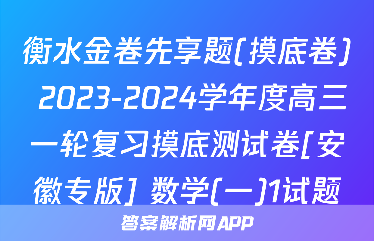衡水金卷先享题(摸底卷) 2023-2024学年度高三一轮复习摸底测试卷[安徽专版] 数学(一)1试题