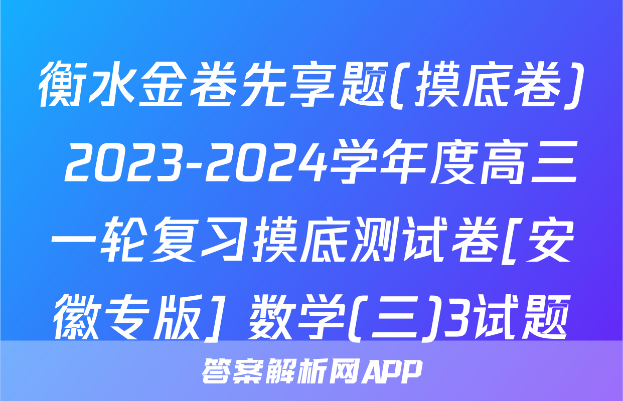 衡水金卷先享题(摸底卷) 2023-2024学年度高三一轮复习摸底测试卷[安徽专版] 数学(三)3试题