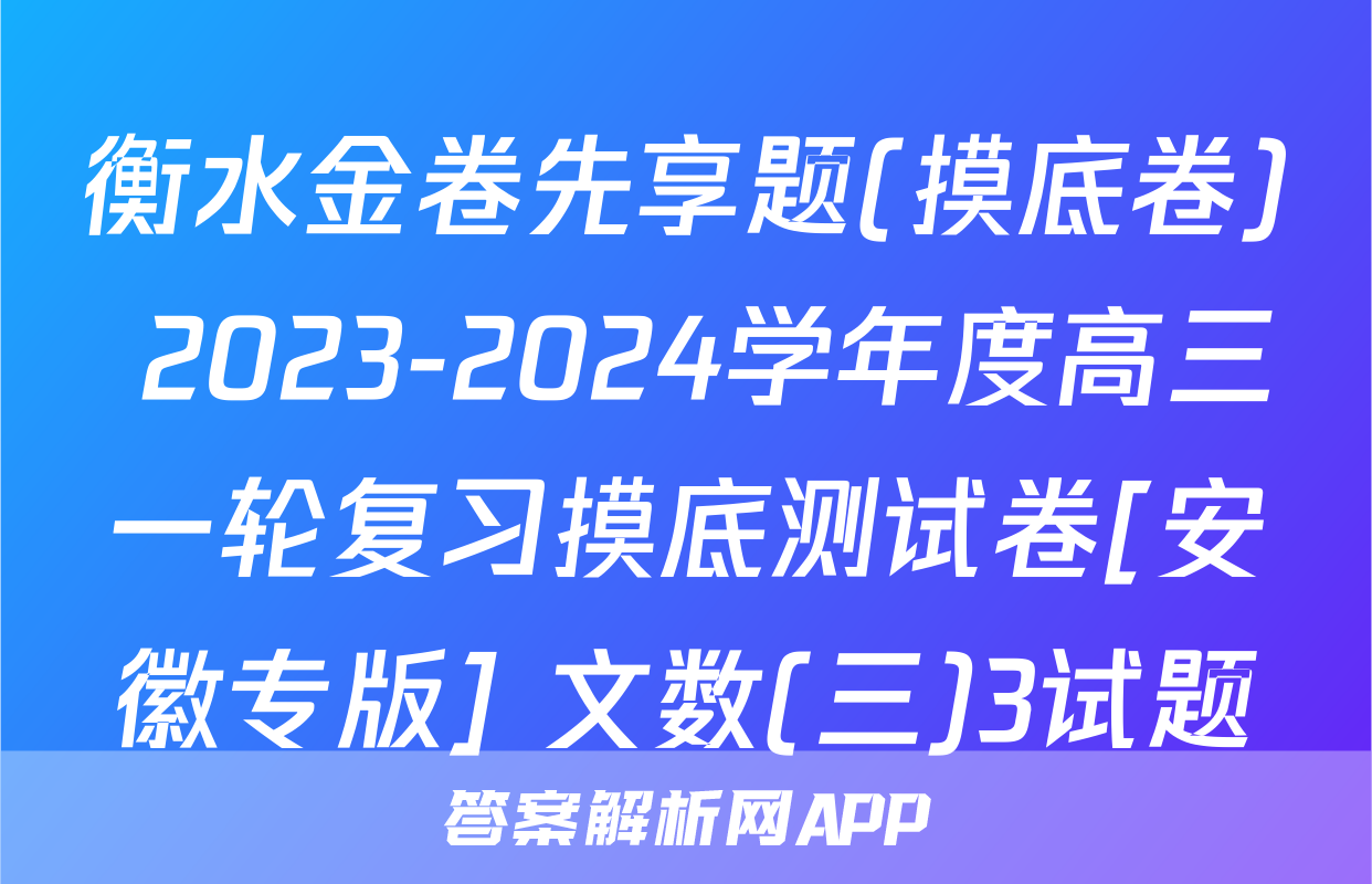 衡水金卷先享题(摸底卷) 2023-2024学年度高三一轮复习摸底测试卷[安徽专版] 文数(三)3试题