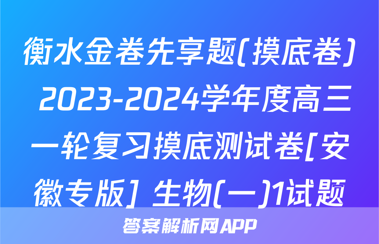 衡水金卷先享题(摸底卷) 2023-2024学年度高三一轮复习摸底测试卷[安徽专版] 生物(一)1试题