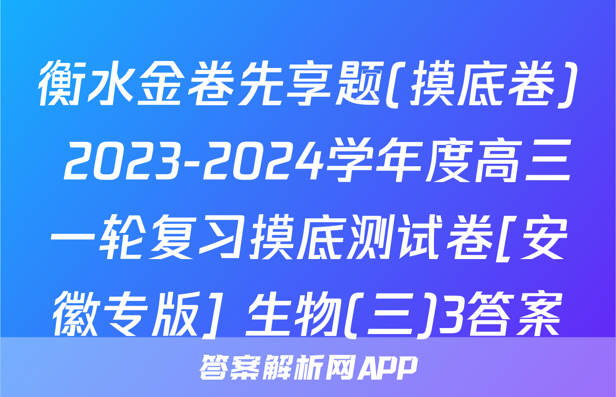 衡水金卷先享题(摸底卷) 2023-2024学年度高三一轮复习摸底测试卷[安徽专版] 生物(三)3答案
