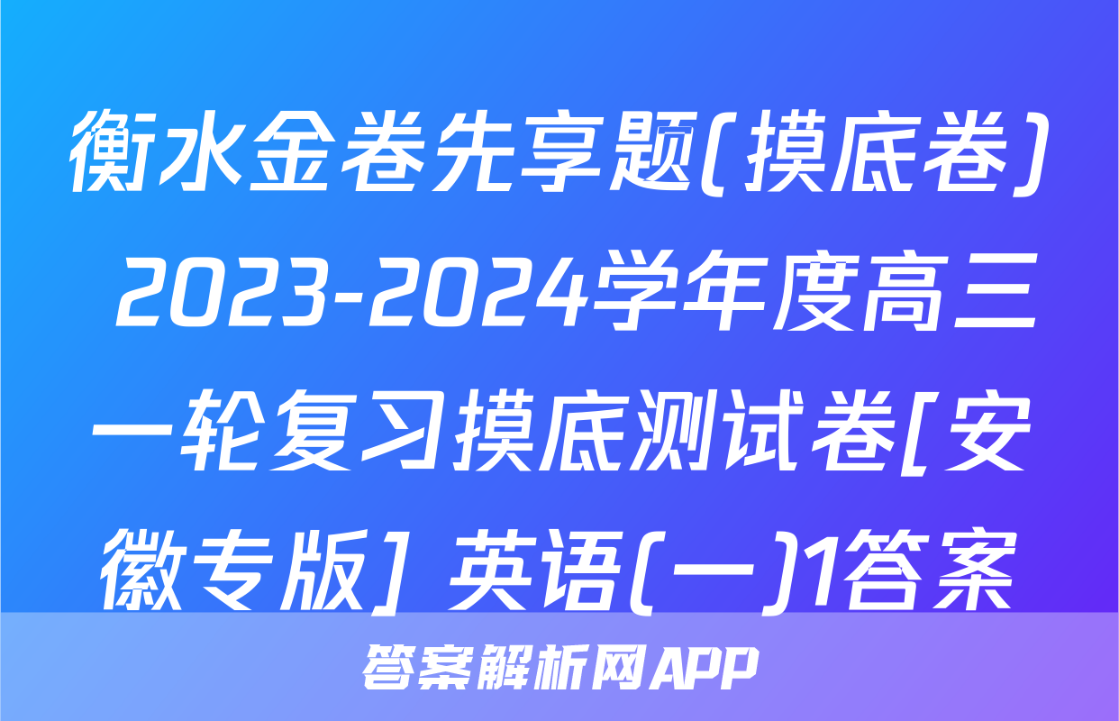 衡水金卷先享题(摸底卷) 2023-2024学年度高三一轮复习摸底测试卷[安徽专版] 英语(一)1答案