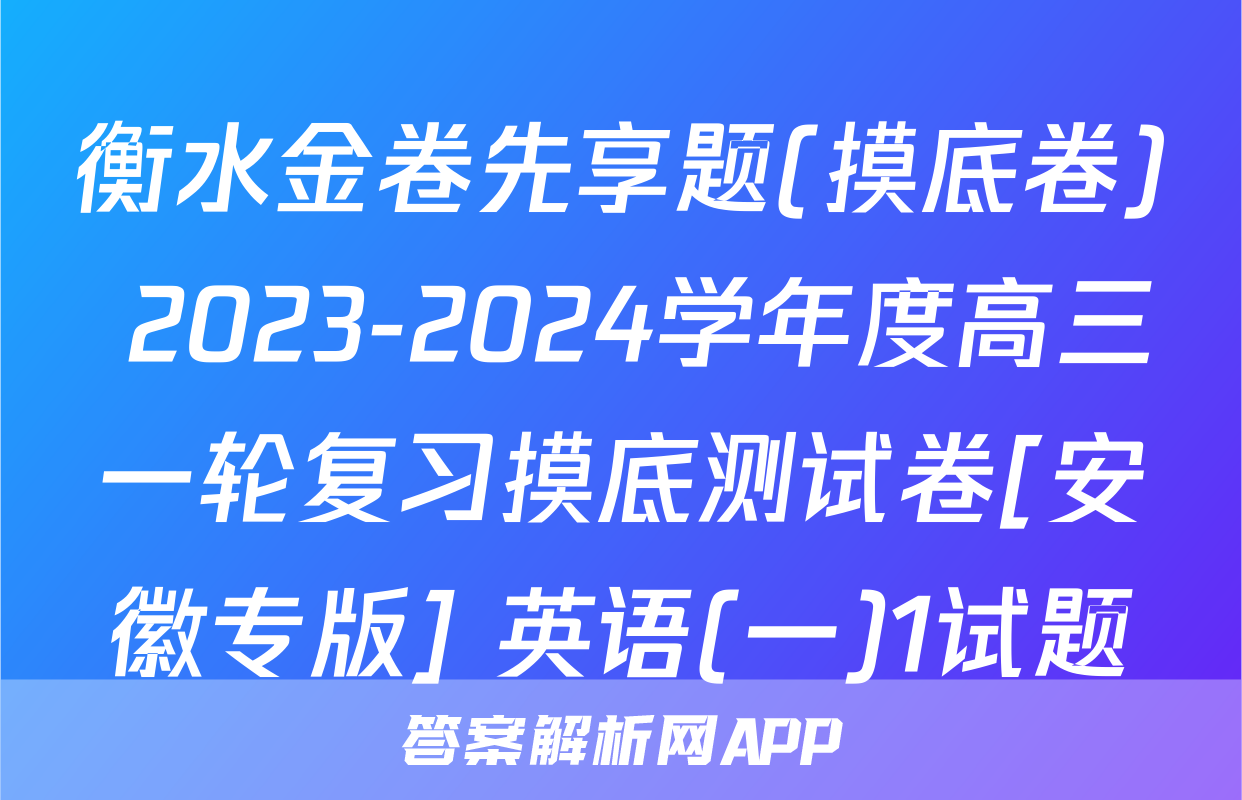 衡水金卷先享题(摸底卷) 2023-2024学年度高三一轮复习摸底测试卷[安徽专版] 英语(一)1试题