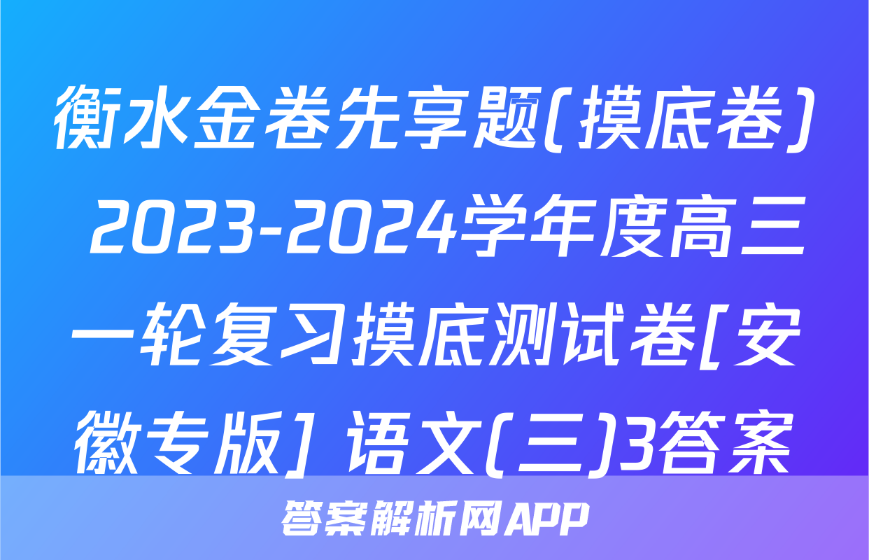 衡水金卷先享题(摸底卷) 2023-2024学年度高三一轮复习摸底测试卷[安徽专版] 语文(三)3答案