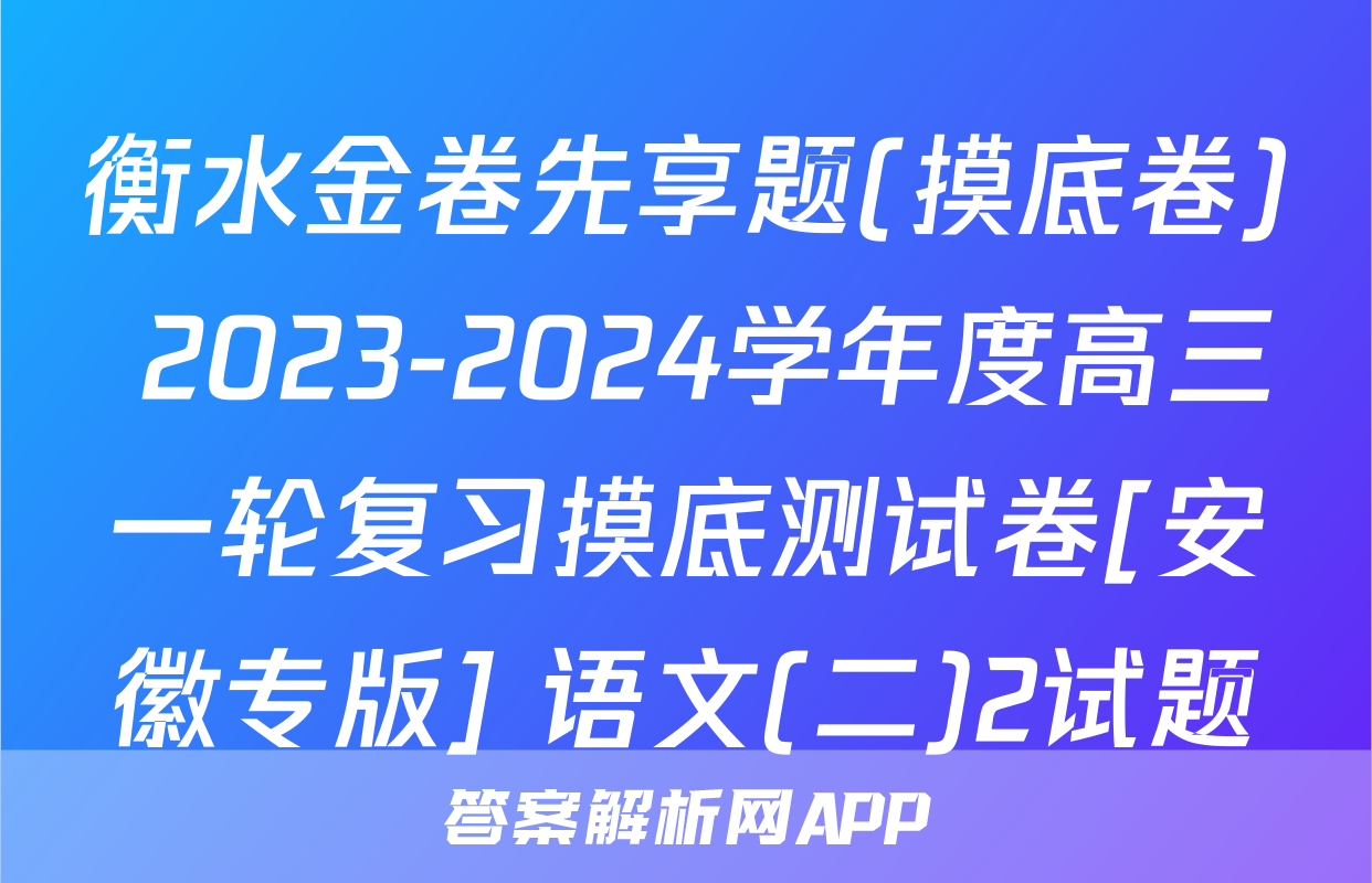 衡水金卷先享题(摸底卷) 2023-2024学年度高三一轮复习摸底测试卷[安徽专版] 语文(二)2试题