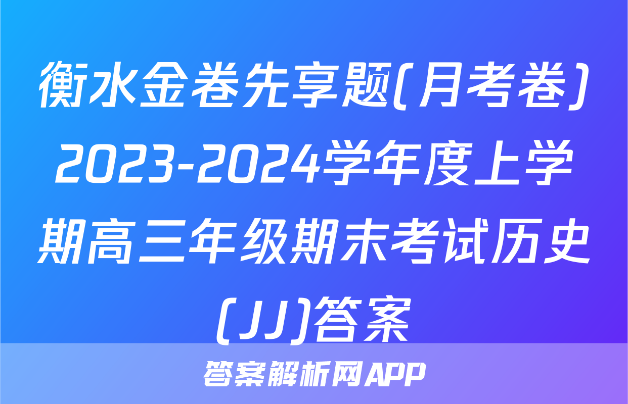 衡水金卷先享题(月考卷)2023-2024学年度上学期高三年级期末考试历史(JJ)答案