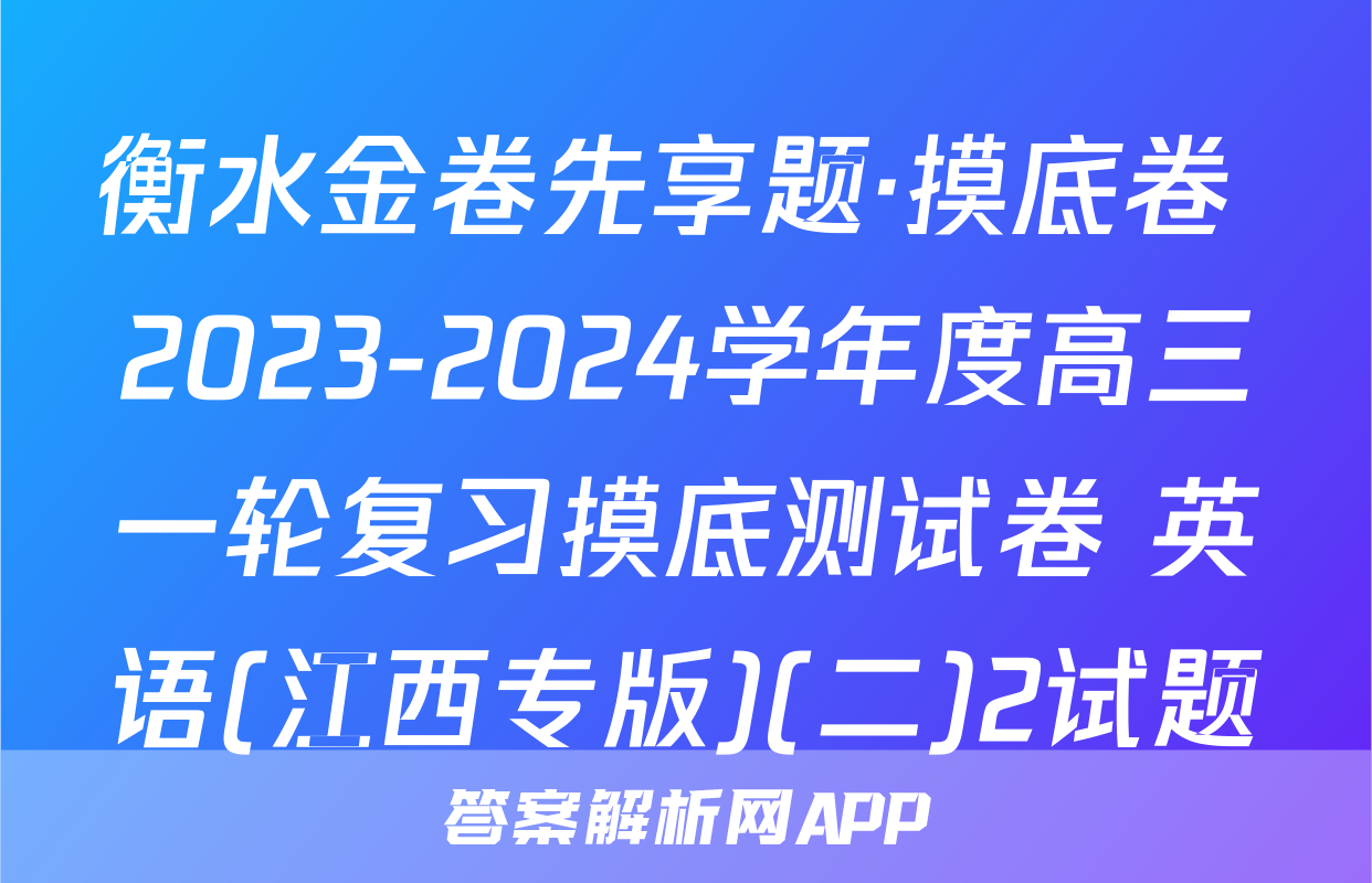 衡水金卷先享题·摸底卷 2023-2024学年度高三一轮复习摸底测试卷 英语(江西专版)(二)2试题