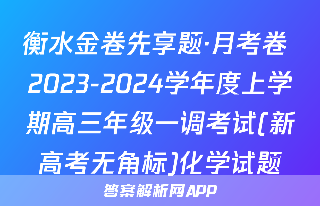 衡水金卷先享题·月考卷 2023-2024学年度上学期高三年级一调考试(新高考无角标)化学试题