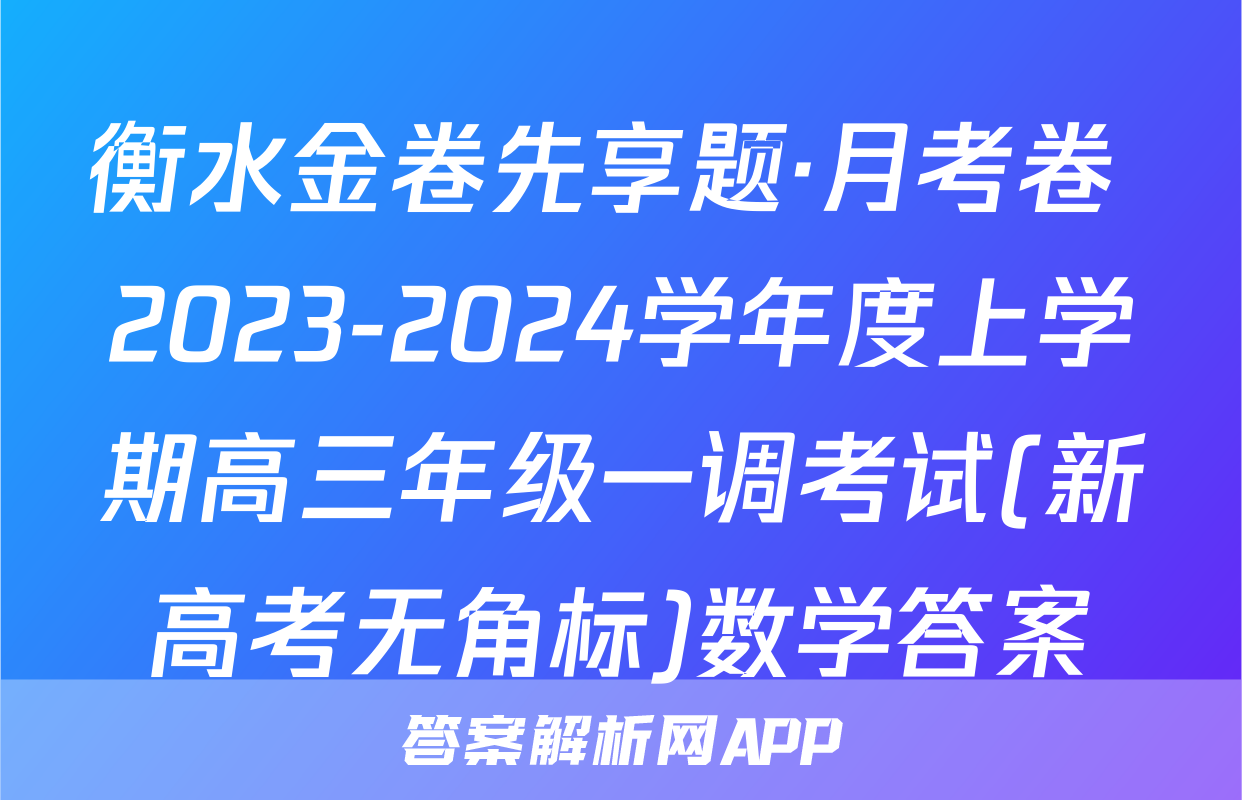 衡水金卷先享题·月考卷 2023-2024学年度上学期高三年级一调考试(新高考无角标)数学答案