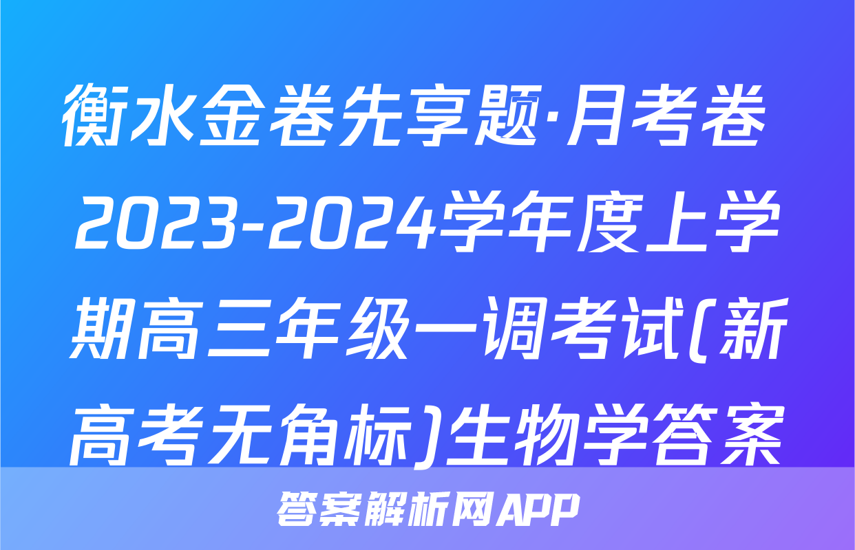 衡水金卷先享题·月考卷 2023-2024学年度上学期高三年级一调考试(新高考无角标)生物学答案