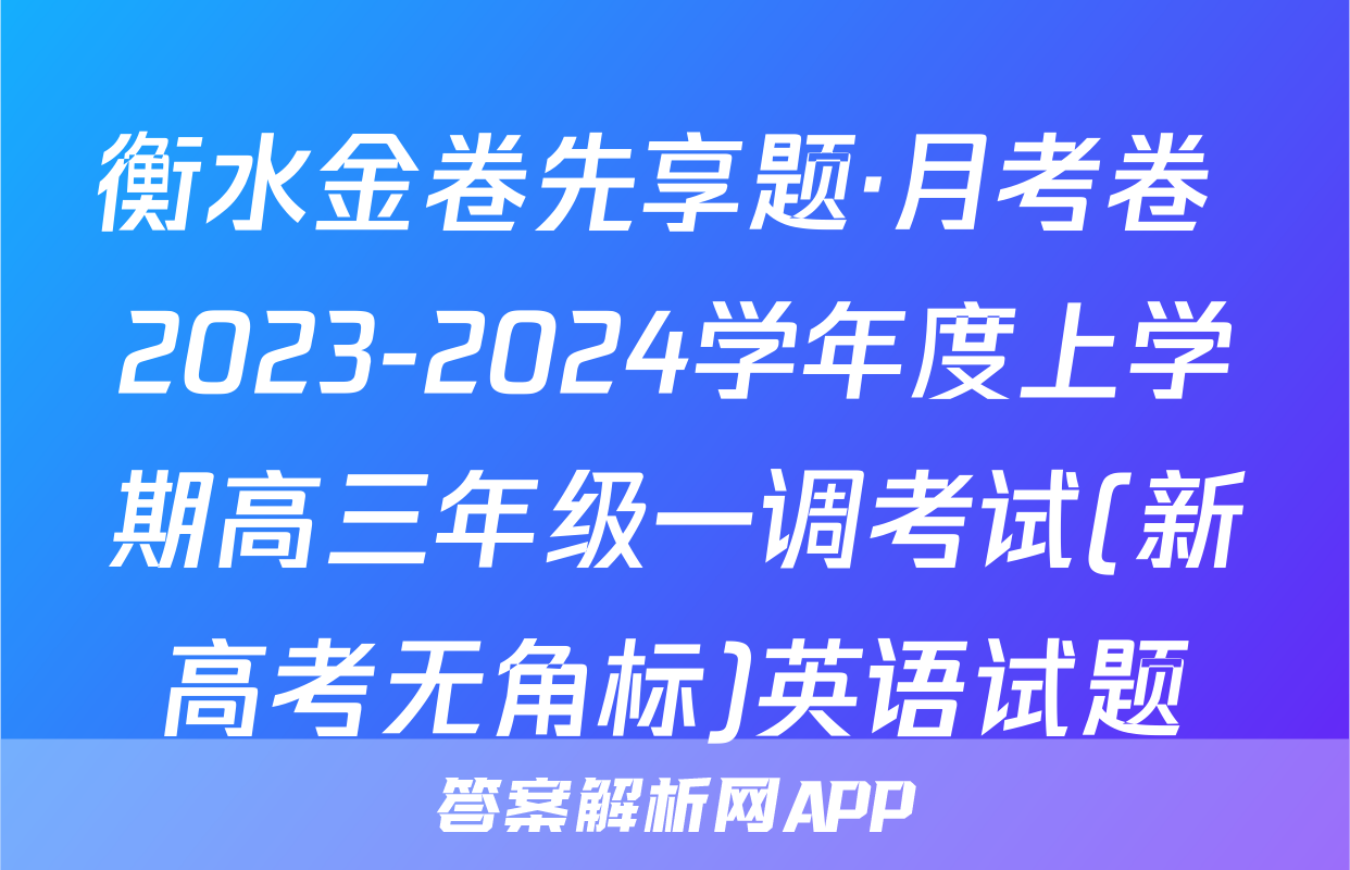 衡水金卷先享题·月考卷 2023-2024学年度上学期高三年级一调考试(新高考无角标)英语试题