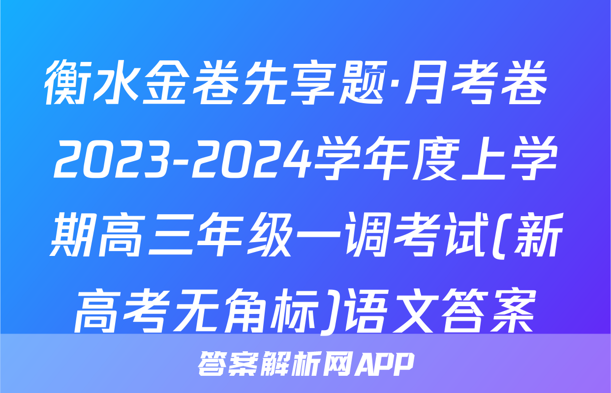 衡水金卷先享题·月考卷 2023-2024学年度上学期高三年级一调考试(新高考无角标)语文答案