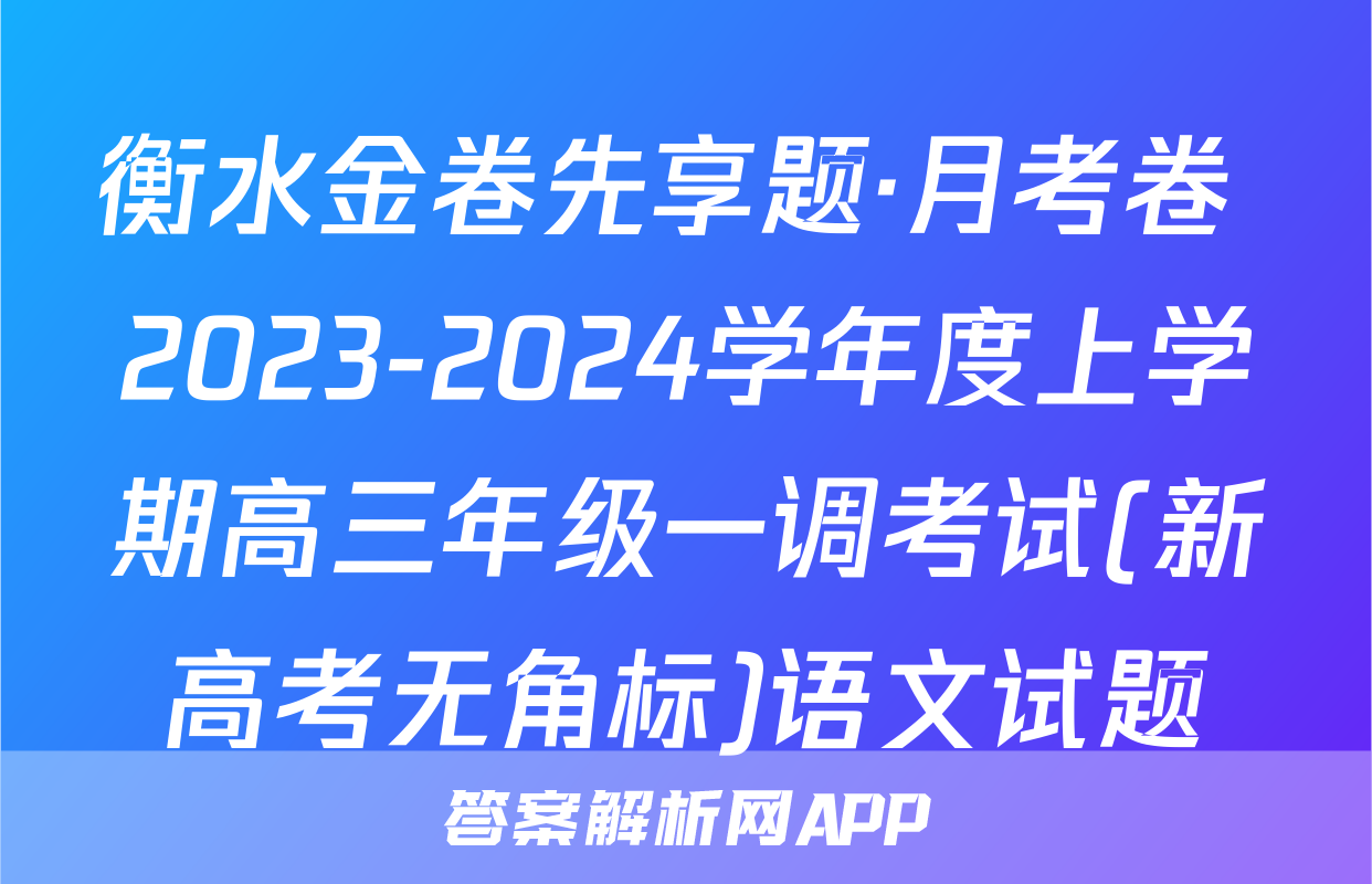 衡水金卷先享题·月考卷 2023-2024学年度上学期高三年级一调考试(新高考无角标)语文试题