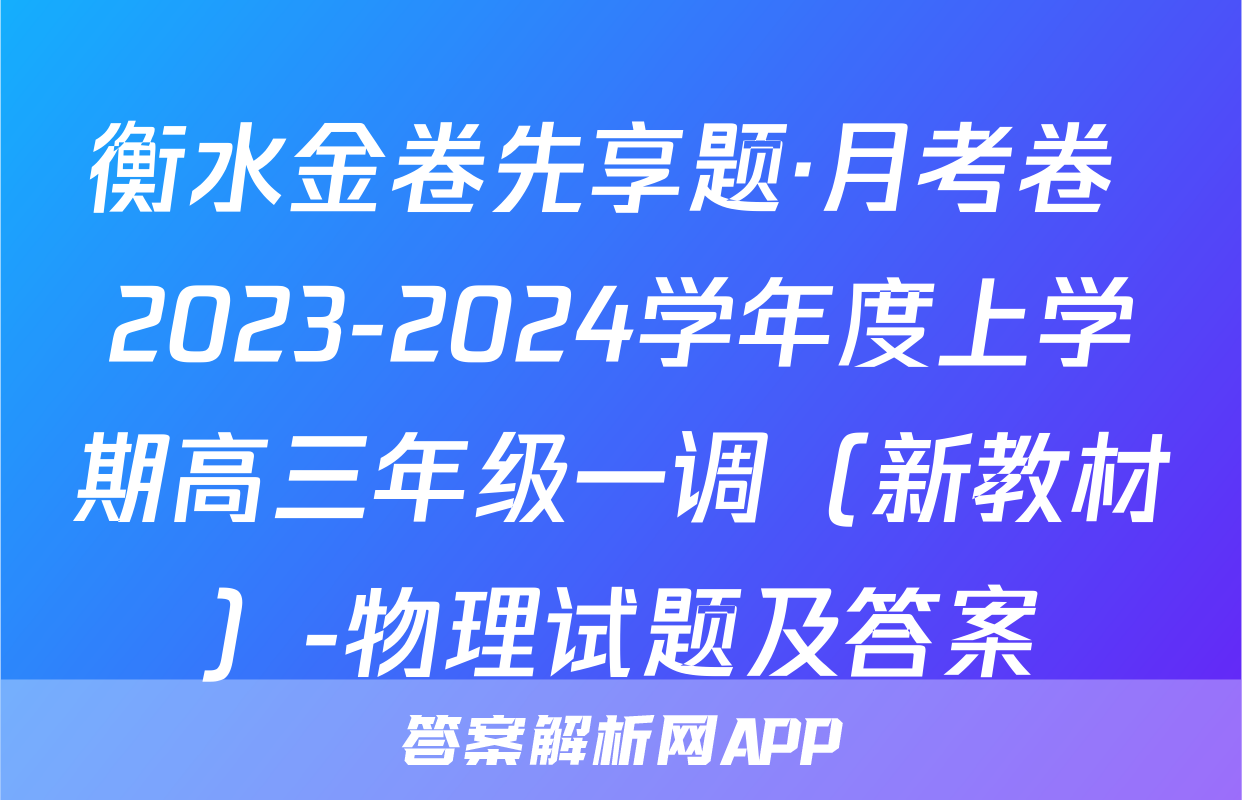 衡水金卷先享题·月考卷 2023-2024学年度上学期高三年级一调（新教材）-物理试题及答案
