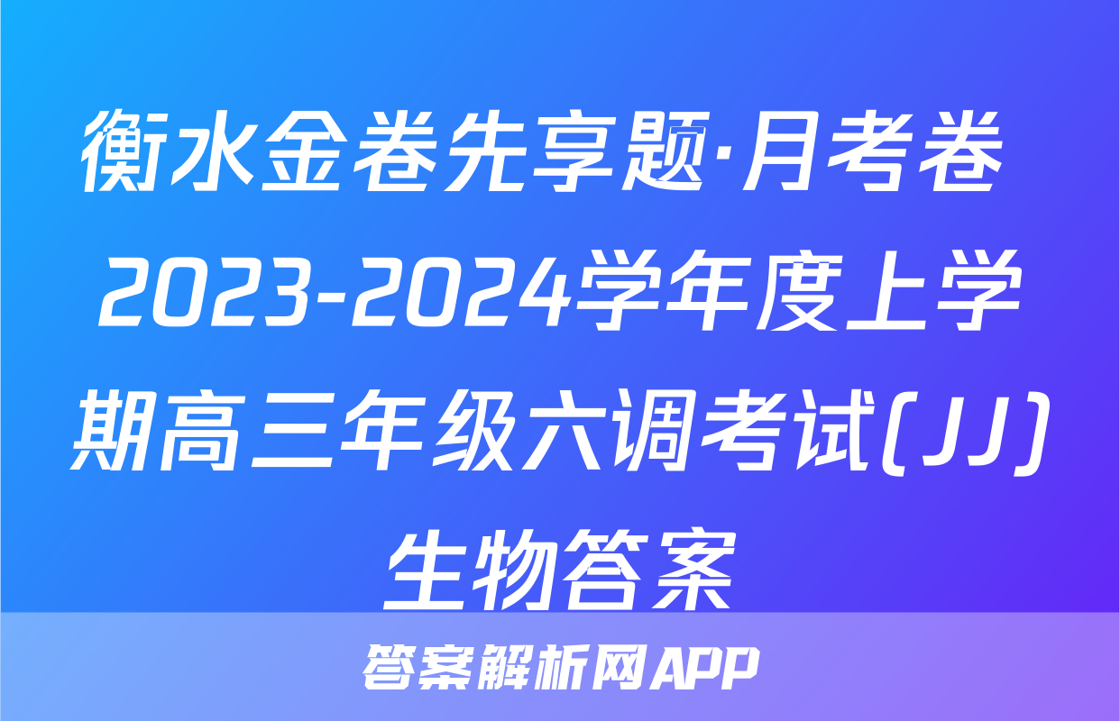 衡水金卷先享题·月考卷 2023-2024学年度上学期高三年级六调考试(JJ)生物答案