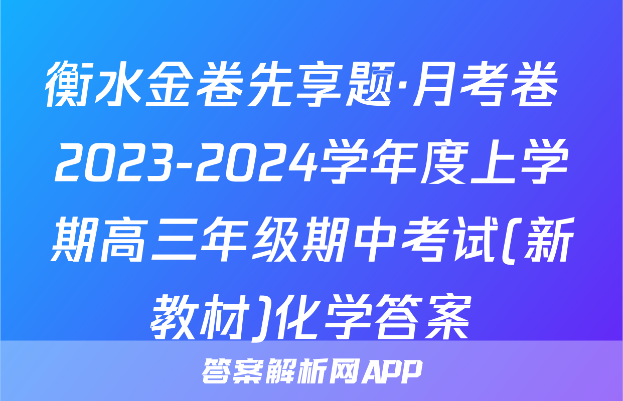 衡水金卷先享题·月考卷 2023-2024学年度上学期高三年级期中考试(新教材)化学答案