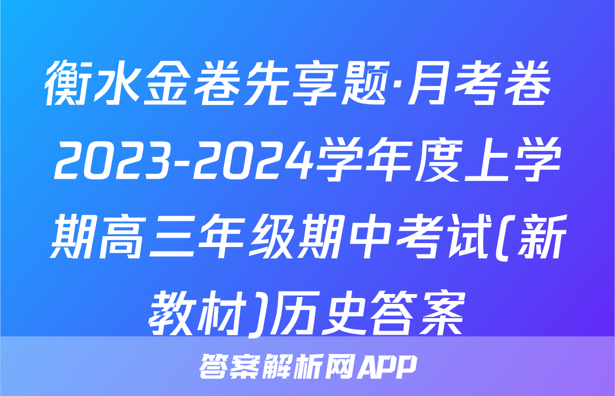 衡水金卷先享题·月考卷 2023-2024学年度上学期高三年级期中考试(新教材)历史答案