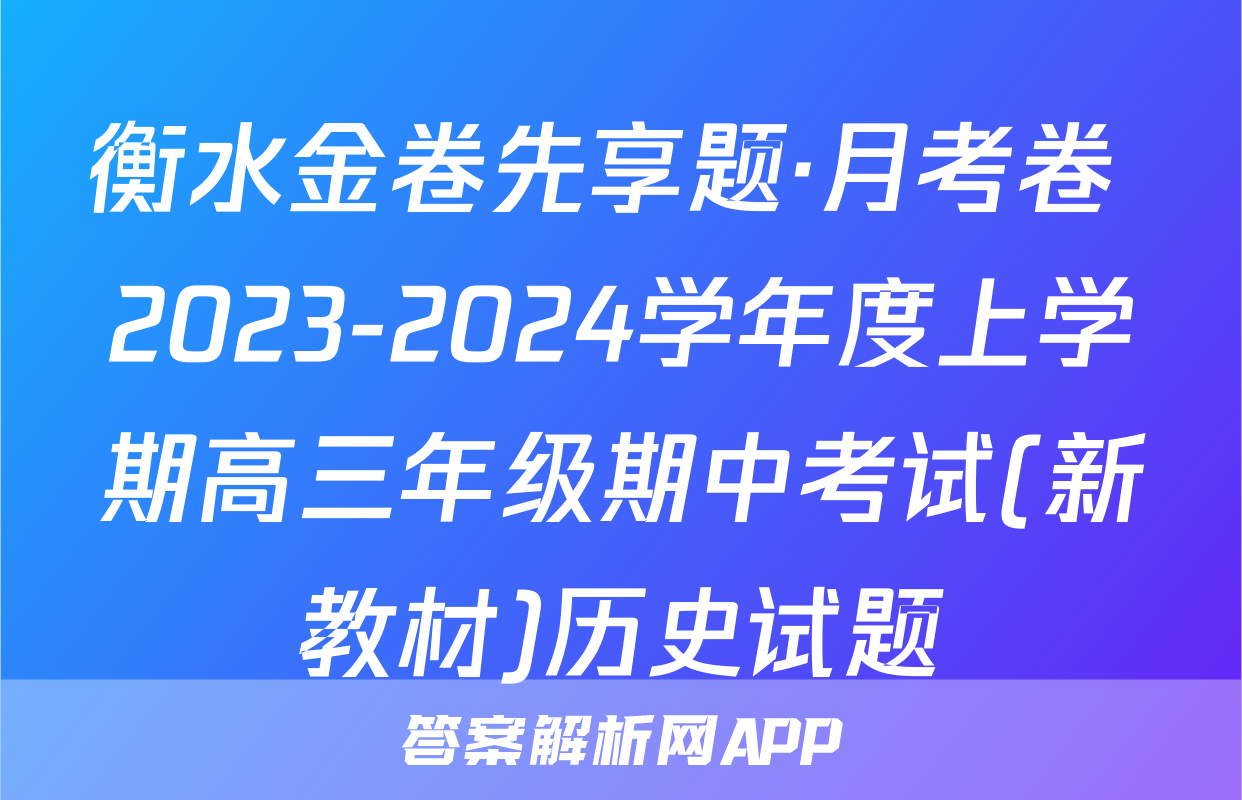 衡水金卷先享题·月考卷 2023-2024学年度上学期高三年级期中考试(新教材)历史试题