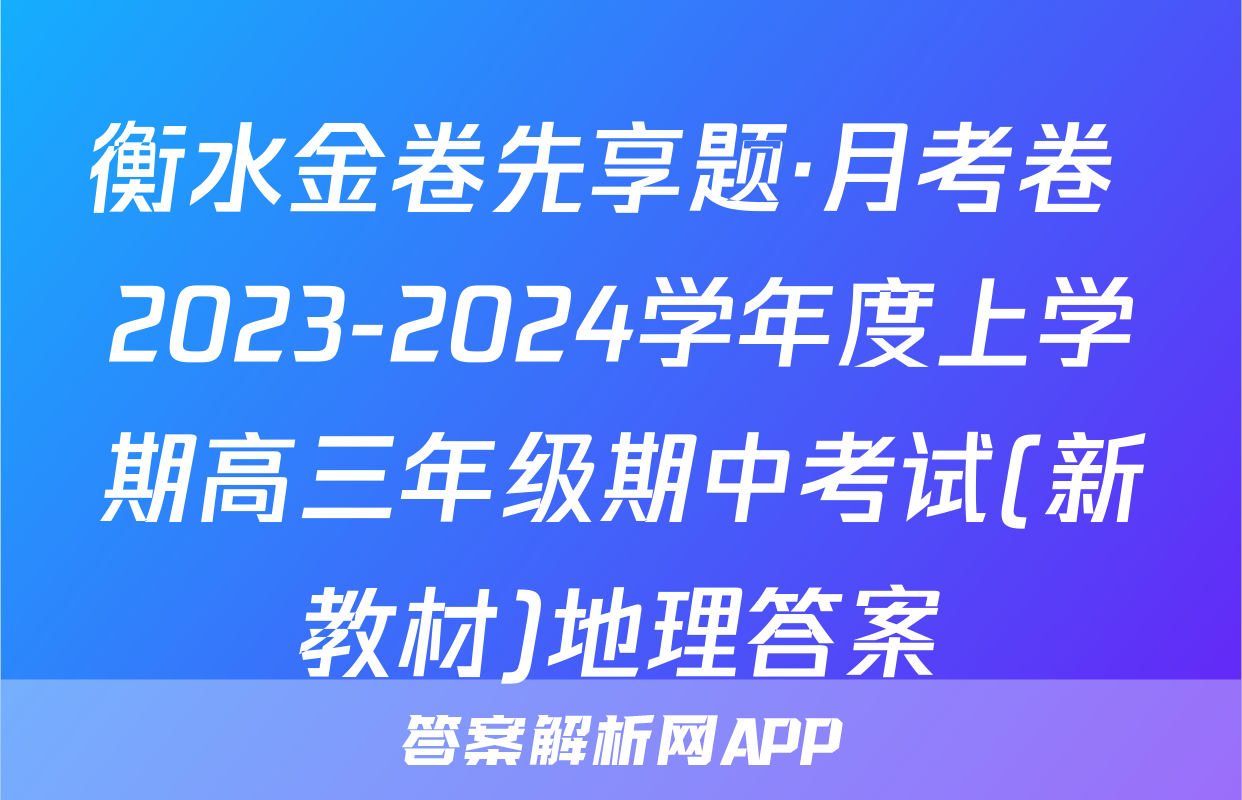 衡水金卷先享题·月考卷 2023-2024学年度上学期高三年级期中考试(新教材)地理答案