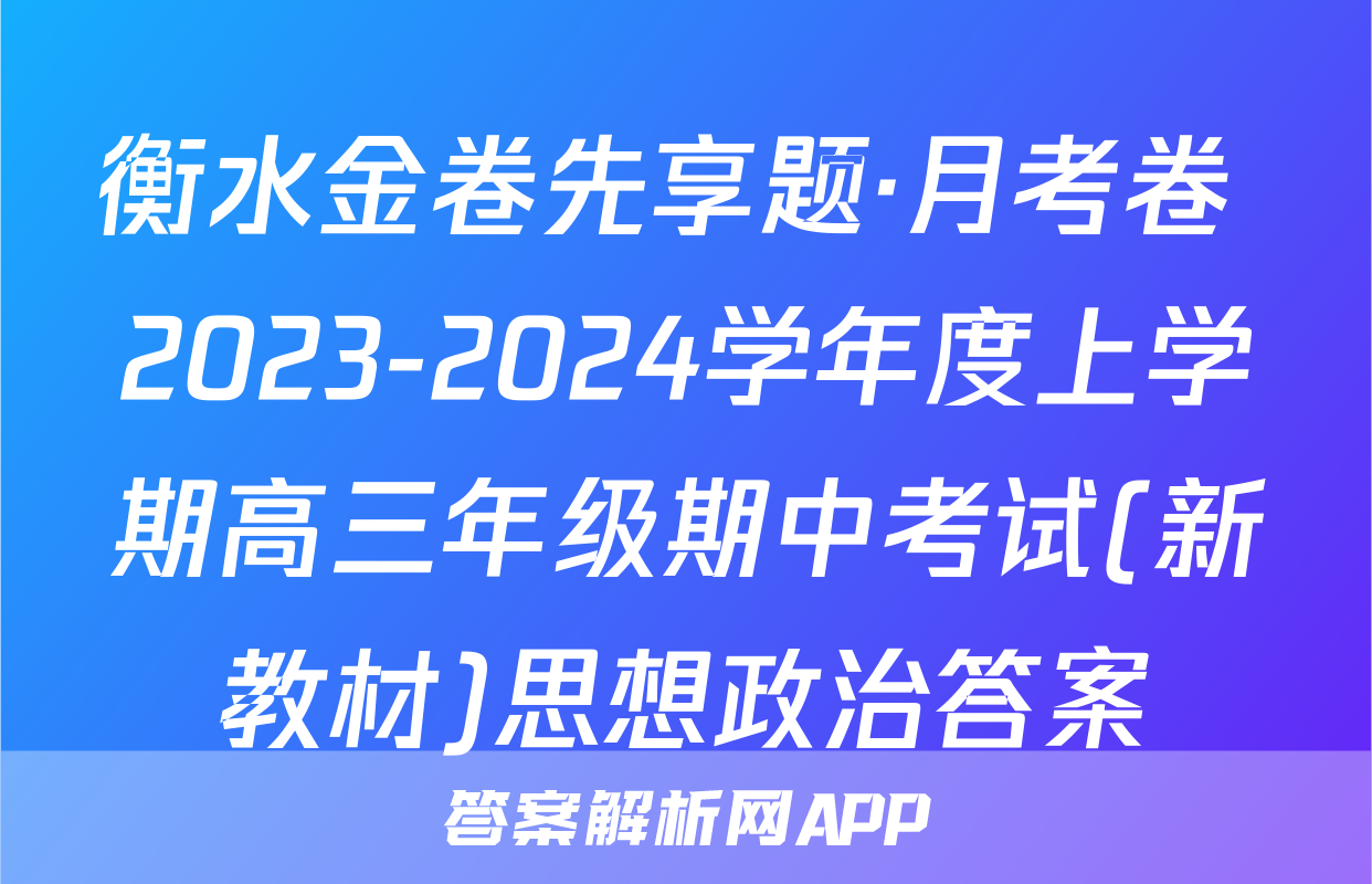 衡水金卷先享题·月考卷 2023-2024学年度上学期高三年级期中考试(新教材)思想政治答案