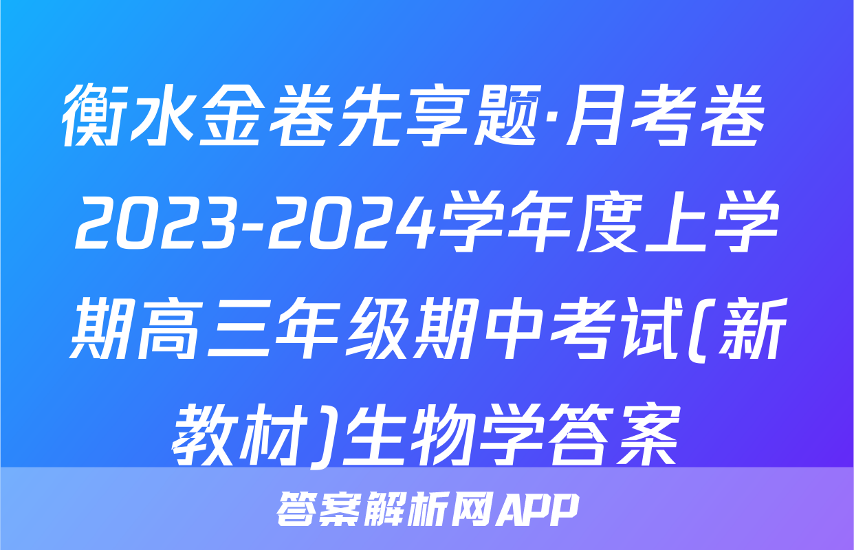 衡水金卷先享题·月考卷 2023-2024学年度上学期高三年级期中考试(新教材)生物学答案