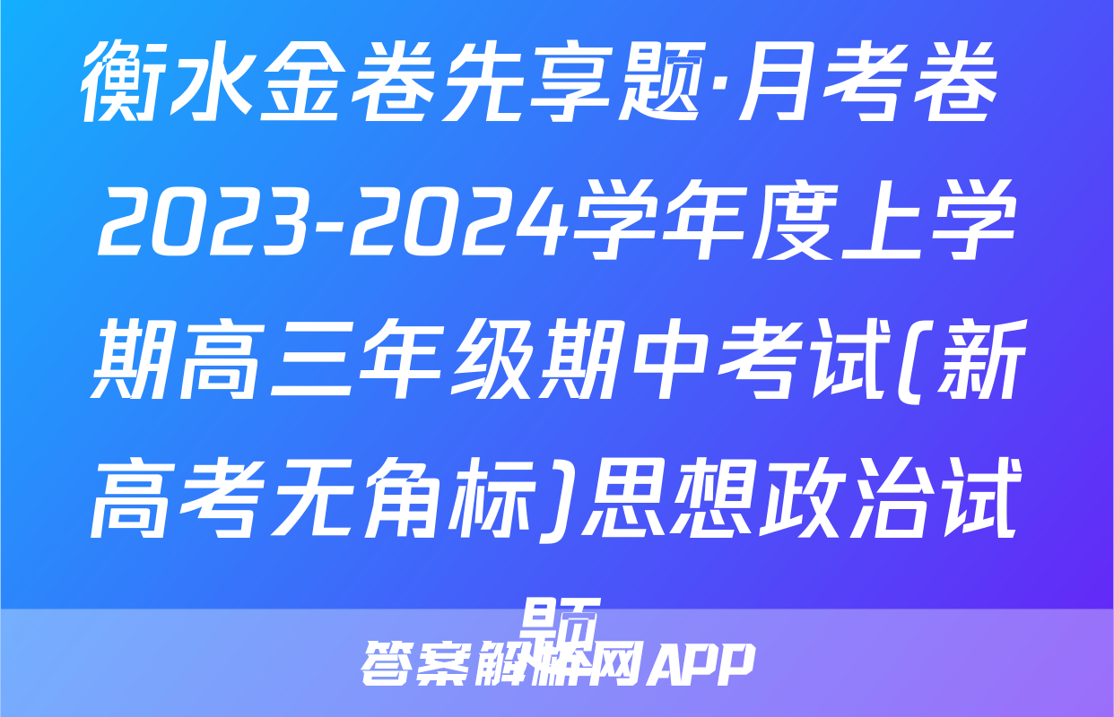 衡水金卷先享题·月考卷 2023-2024学年度上学期高三年级期中考试(新高考无角标)思想政治试题