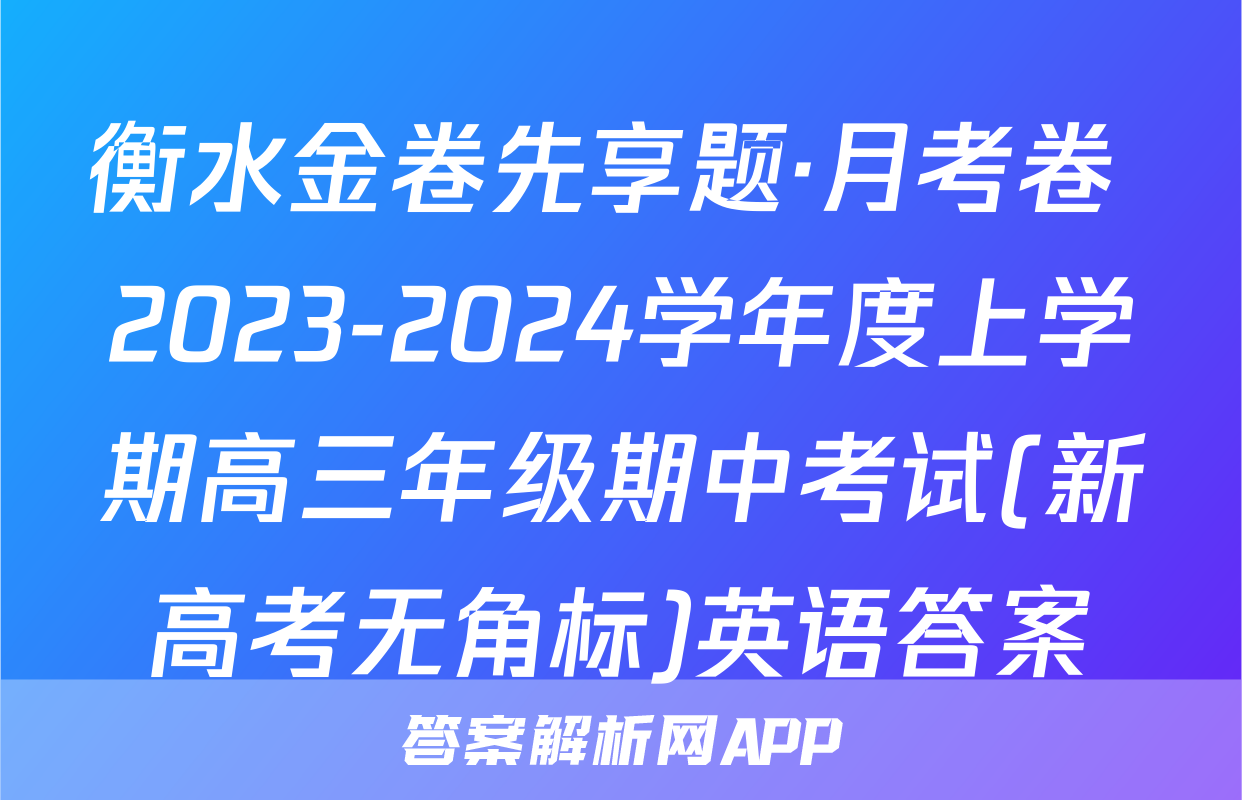 衡水金卷先享题·月考卷 2023-2024学年度上学期高三年级期中考试(新高考无角标)英语答案