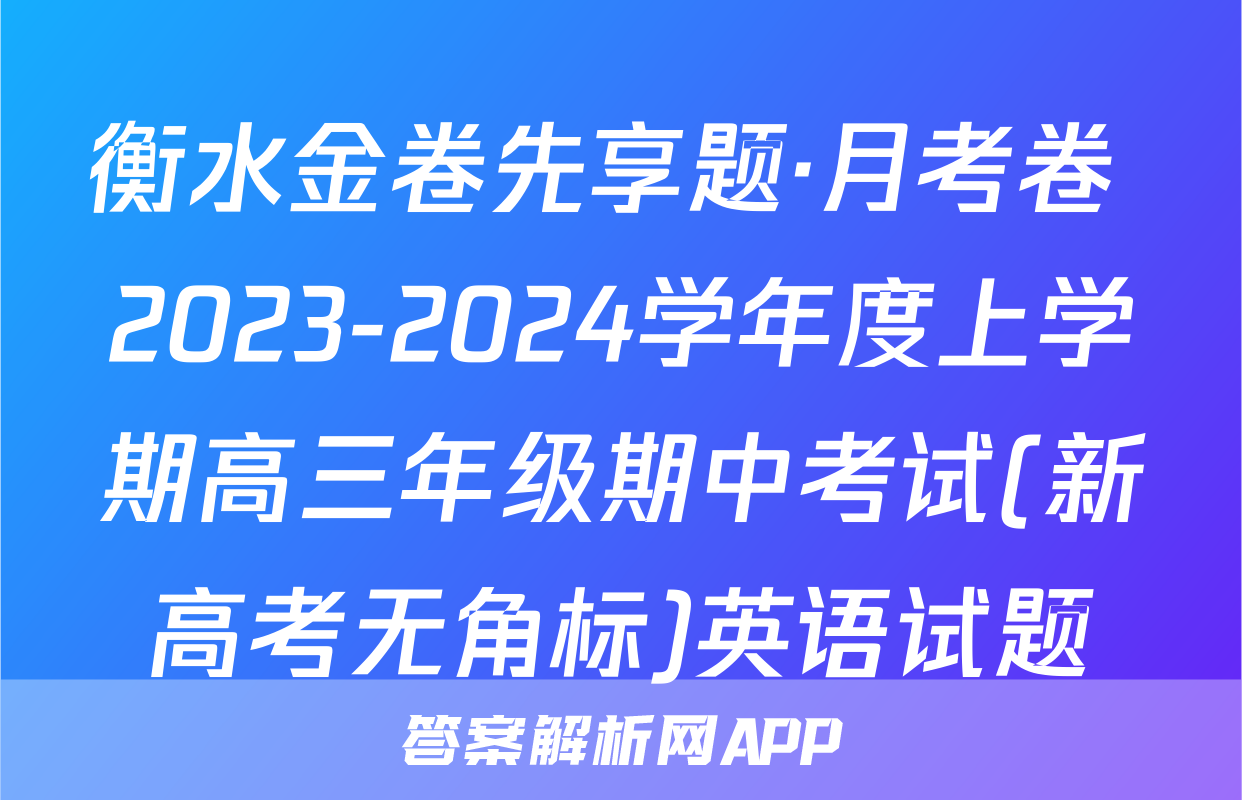 衡水金卷先享题·月考卷 2023-2024学年度上学期高三年级期中考试(新高考无角标)英语试题