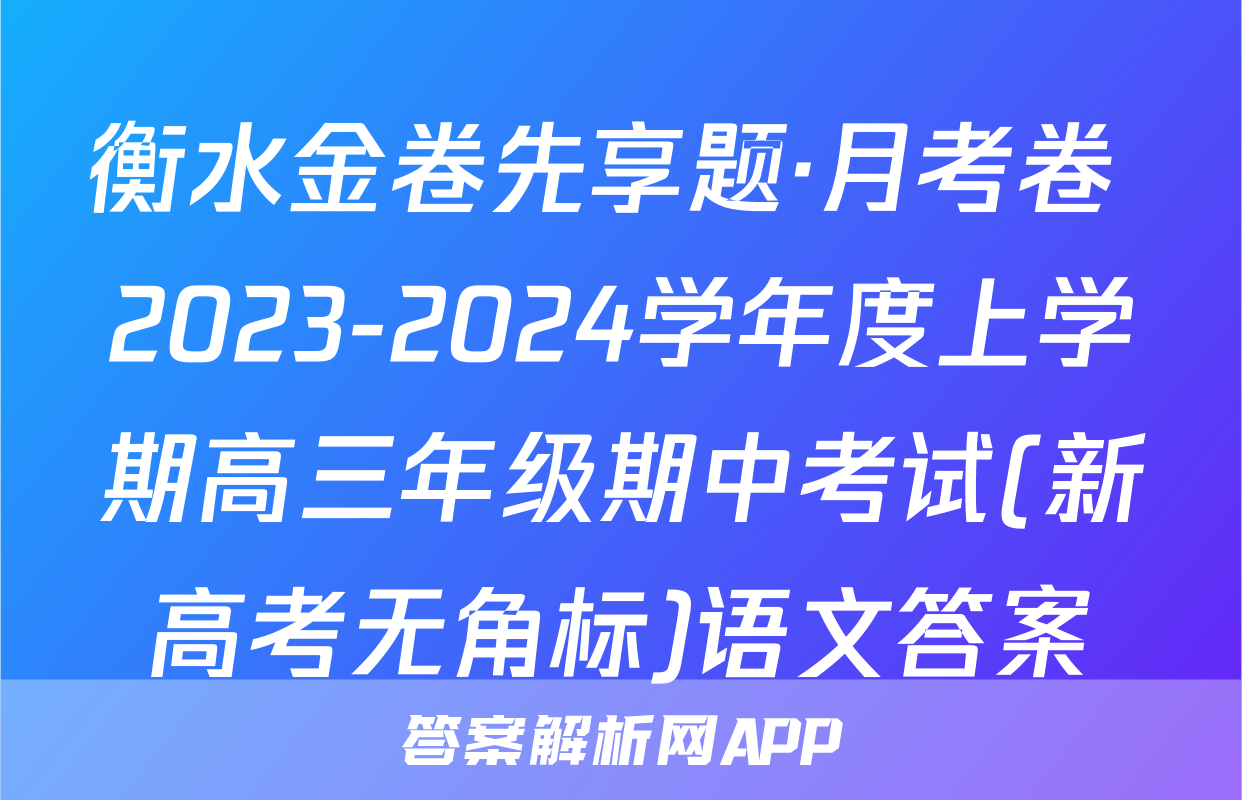 衡水金卷先享题·月考卷 2023-2024学年度上学期高三年级期中考试(新高考无角标)语文答案