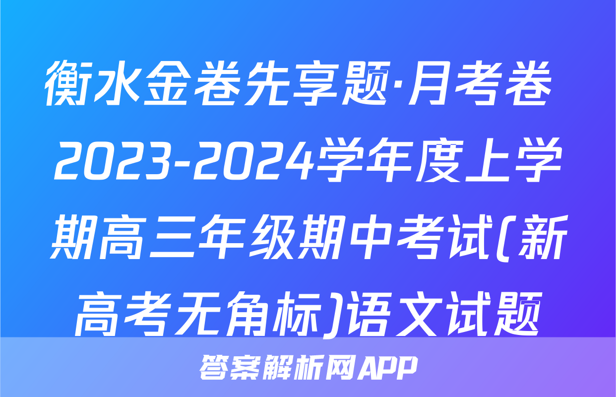 衡水金卷先享题·月考卷 2023-2024学年度上学期高三年级期中考试(新高考无角标)语文试题