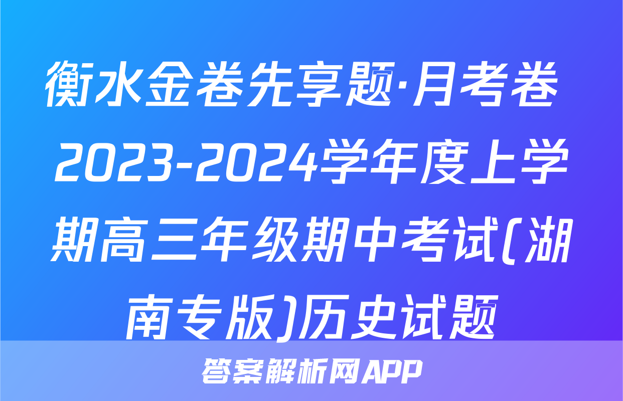 衡水金卷先享题·月考卷 2023-2024学年度上学期高三年级期中考试(湖南专版)历史试题