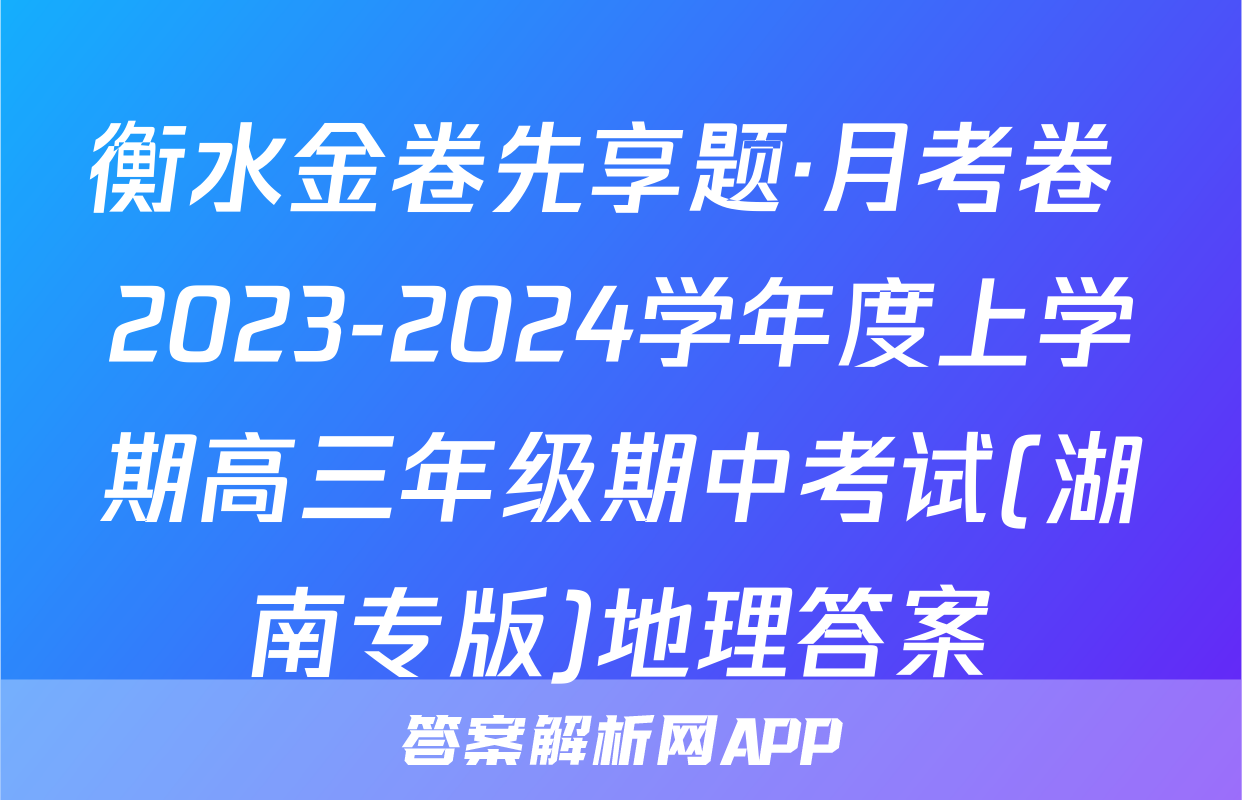 衡水金卷先享题·月考卷 2023-2024学年度上学期高三年级期中考试(湖南专版)地理答案