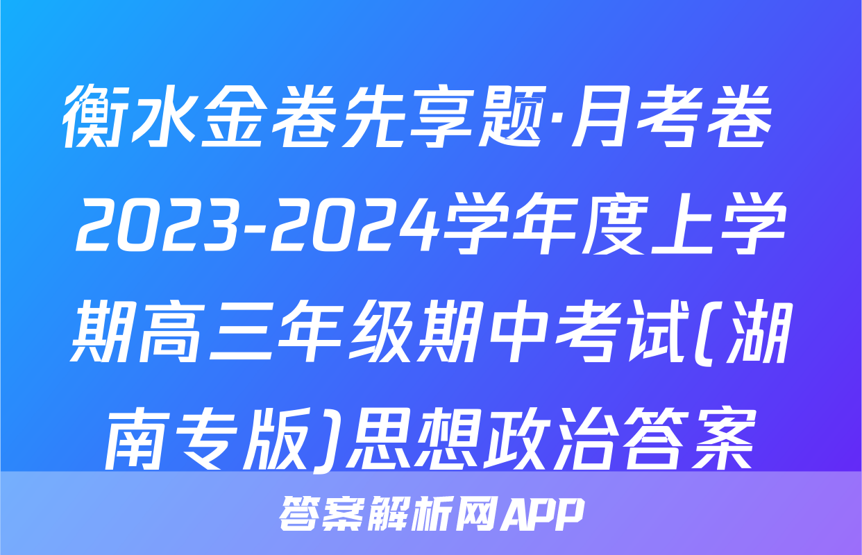 衡水金卷先享题·月考卷 2023-2024学年度上学期高三年级期中考试(湖南专版)思想政治答案
