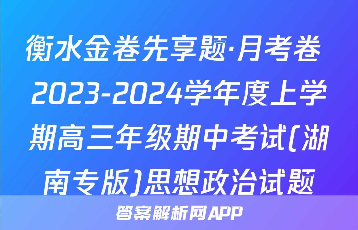 衡水金卷先享题·月考卷 2023-2024学年度上学期高三年级期中考试(湖南专版)思想政治试题