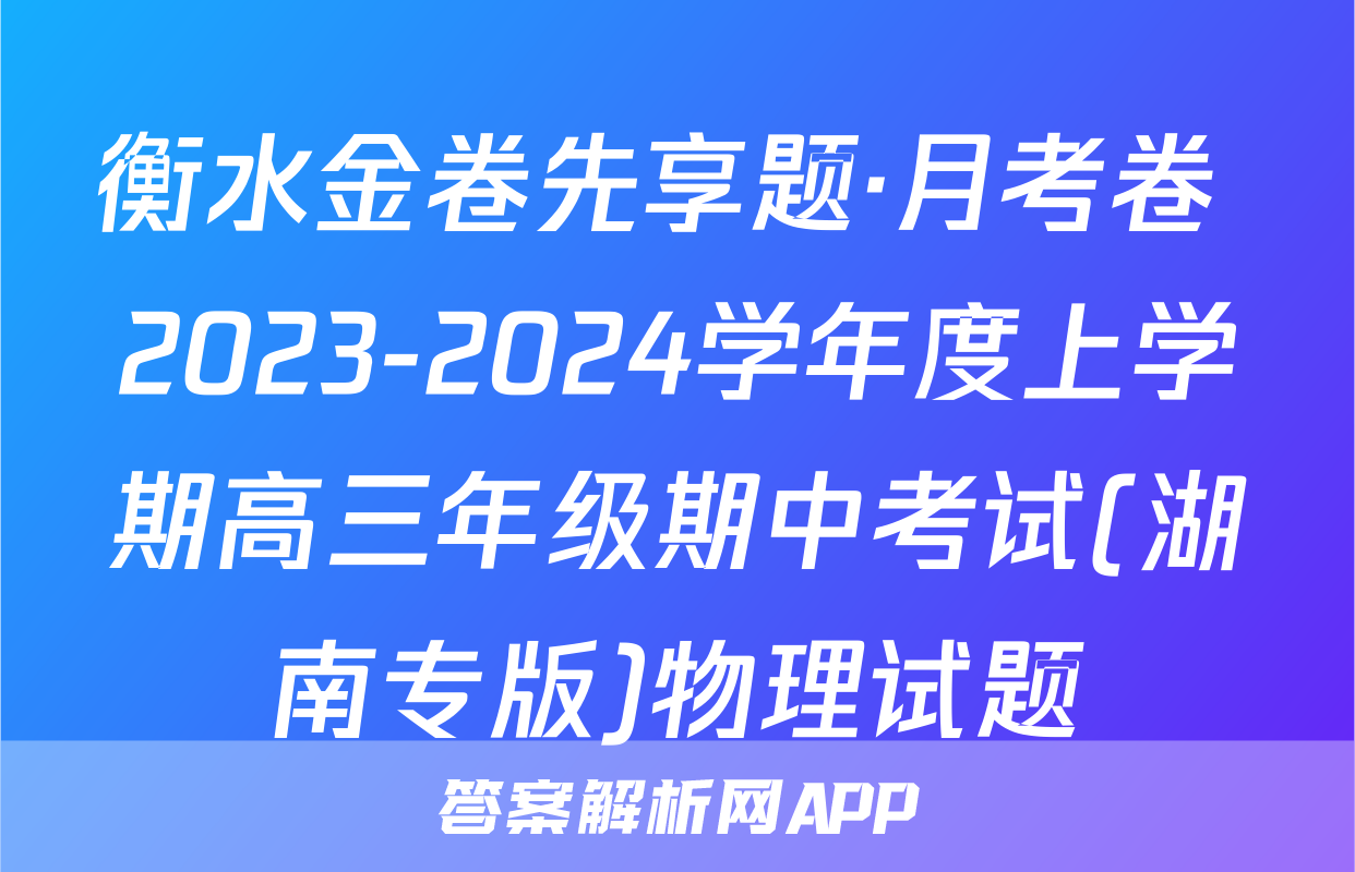 衡水金卷先享题·月考卷 2023-2024学年度上学期高三年级期中考试(湖南专版)物理试题