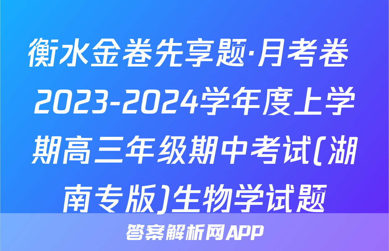 衡水金卷先享题·月考卷 2023-2024学年度上学期高三年级期中考试(湖南专版)生物学试题