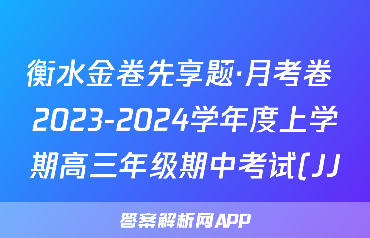 衡水金卷先享题·月考卷 2023-2024学年度上学期高三年级期中考试(JJ)历史试题